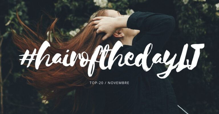 #hairofthedayLJ – Les 20 plus beaux looks du mois de novembre
